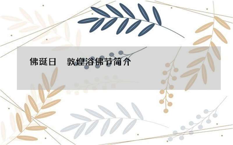 佛诞日 敦煌浴佛节简介